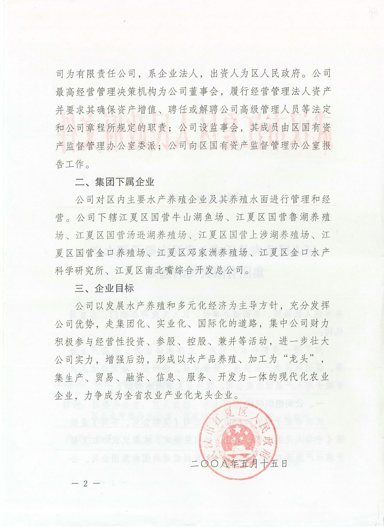区人民政府关于成立武汉市梁子湖水产集团有限公司的通知