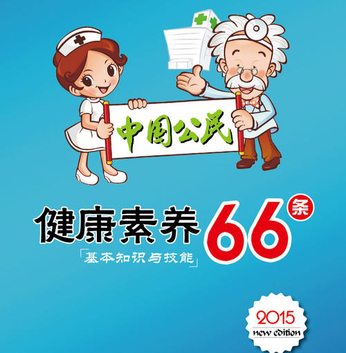 中国公民健康素养—基本知识与技能（2015年版）